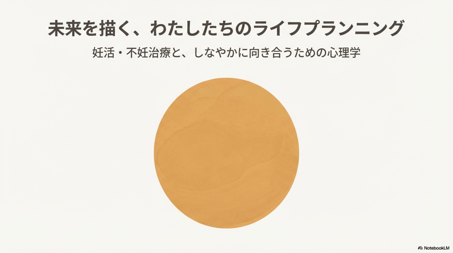 妊活・不妊治療が生活の中心になりやすいことを説明するスライド1